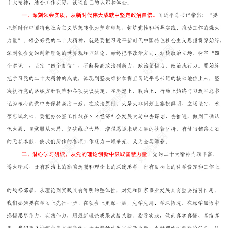 办公室主任学习党的二十大精神研讨交流材料