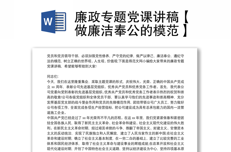 2021廉政专题党课讲稿【做廉洁奉公的模范】