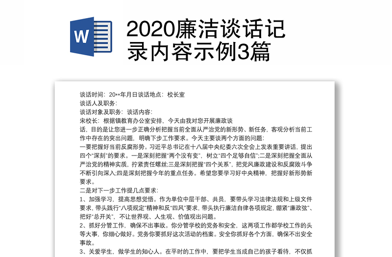 2020廉洁谈话记录内容示例3篇