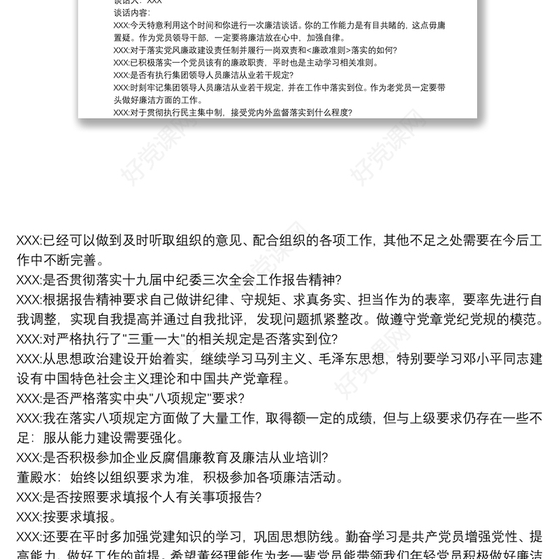 2020廉洁谈话记录内容示例3篇