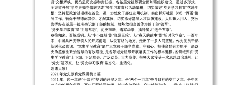 2021年党史教育党课讲稿5篇