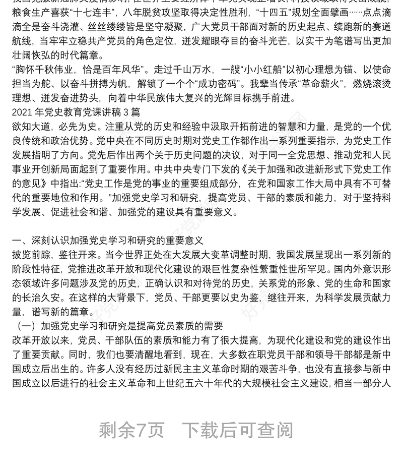 2021年党史教育党课讲稿5篇