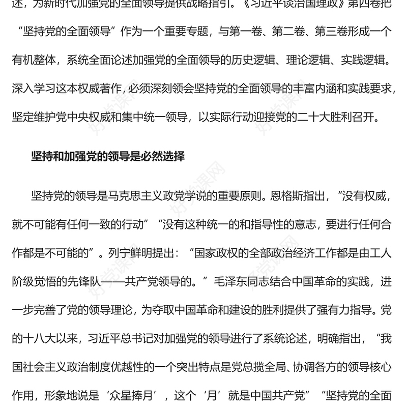 2022加强党的全面领导的战略指引PPT大气党建风学习《习近平谈治国理政》第四卷党课党建课件(讲稿)