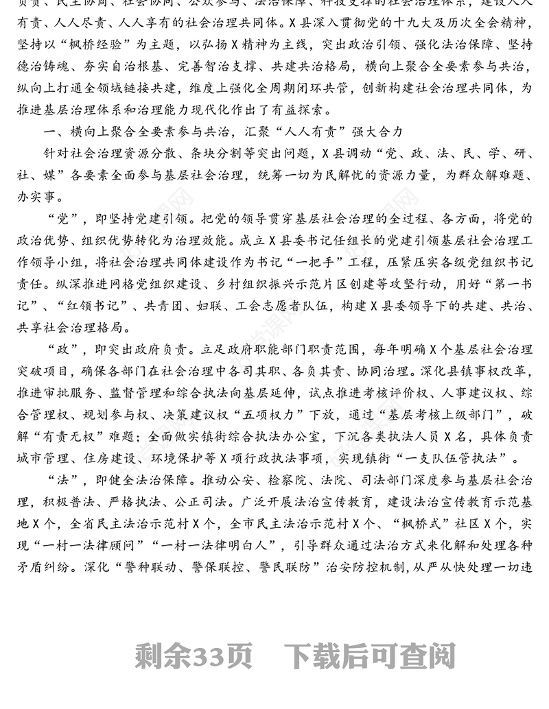 社会治理基层治理典型发言材料汇编（14篇）