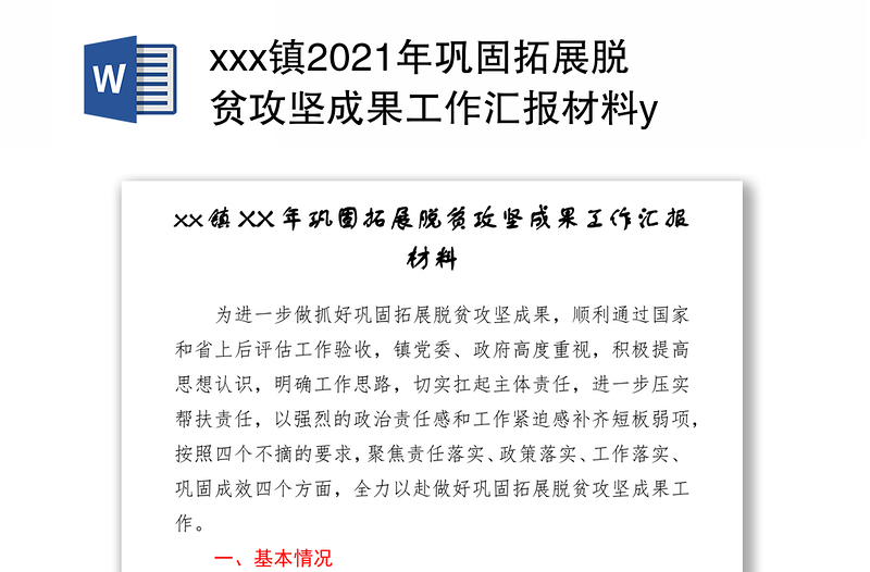 xxx镇2021年巩固拓展脱贫攻坚成果工作汇报材料y