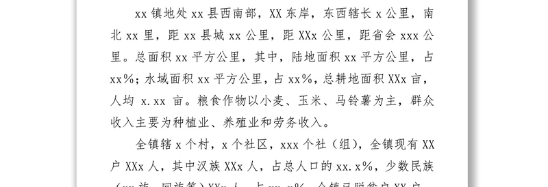 xxx镇2021年巩固拓展脱贫攻坚成果工作汇报材料y