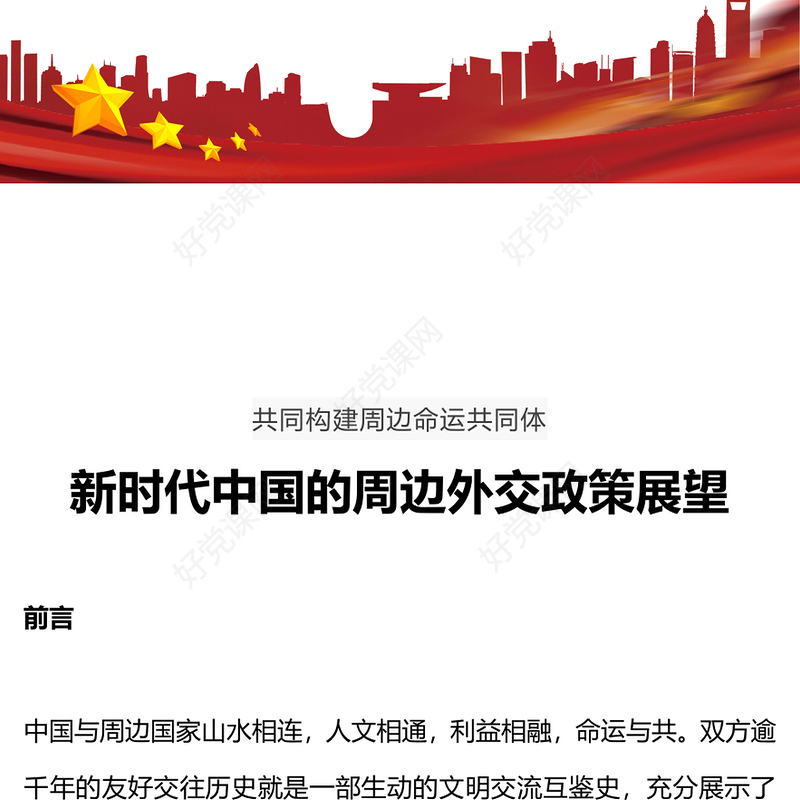 2023新时代中国的周边外交政策展望PPT大气精美同一个亚洲同一个命运睦邻友好外交课件下载(讲稿)