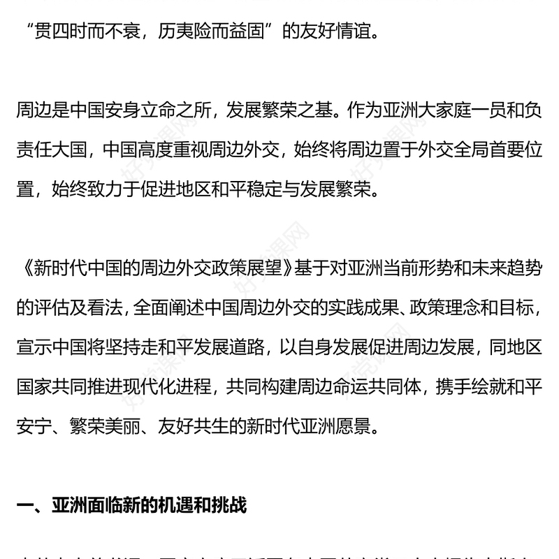 2023新时代中国的周边外交政策展望PPT大气精美同一个亚洲同一个命运睦邻友好外交课件下载(讲稿)