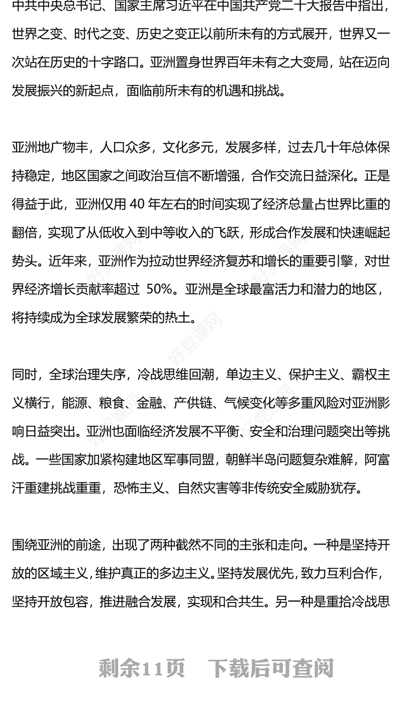 2023新时代中国的周边外交政策展望PPT大气精美同一个亚洲同一个命运睦邻友好外交课件下载(讲稿)