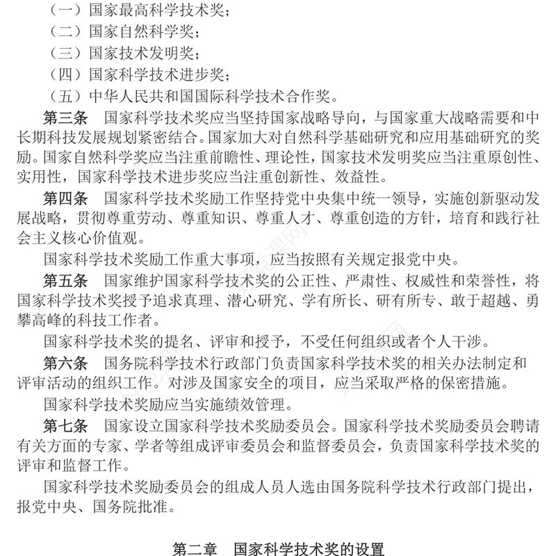 2024新修订版《国家科学技术奖励条例》PPT党政风行政法规系列课件(讲稿)