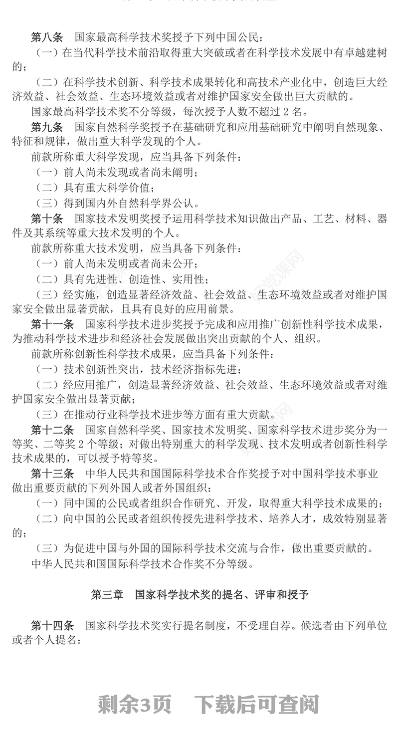 2024新修订版《国家科学技术奖励条例》PPT党政风行政法规系列课件(讲稿)