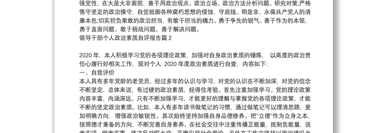 领导干部个人政治素质自评报告4篇