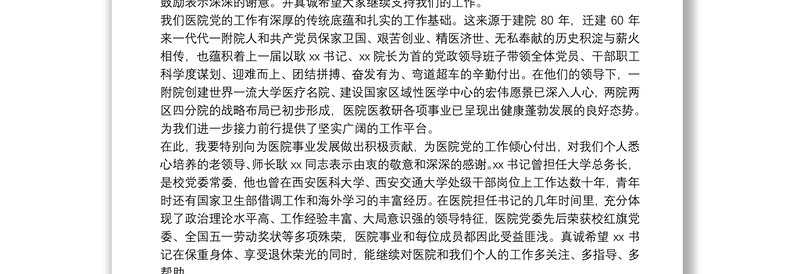 医院新任党委书记在干部任命宣布大会上的表态发言