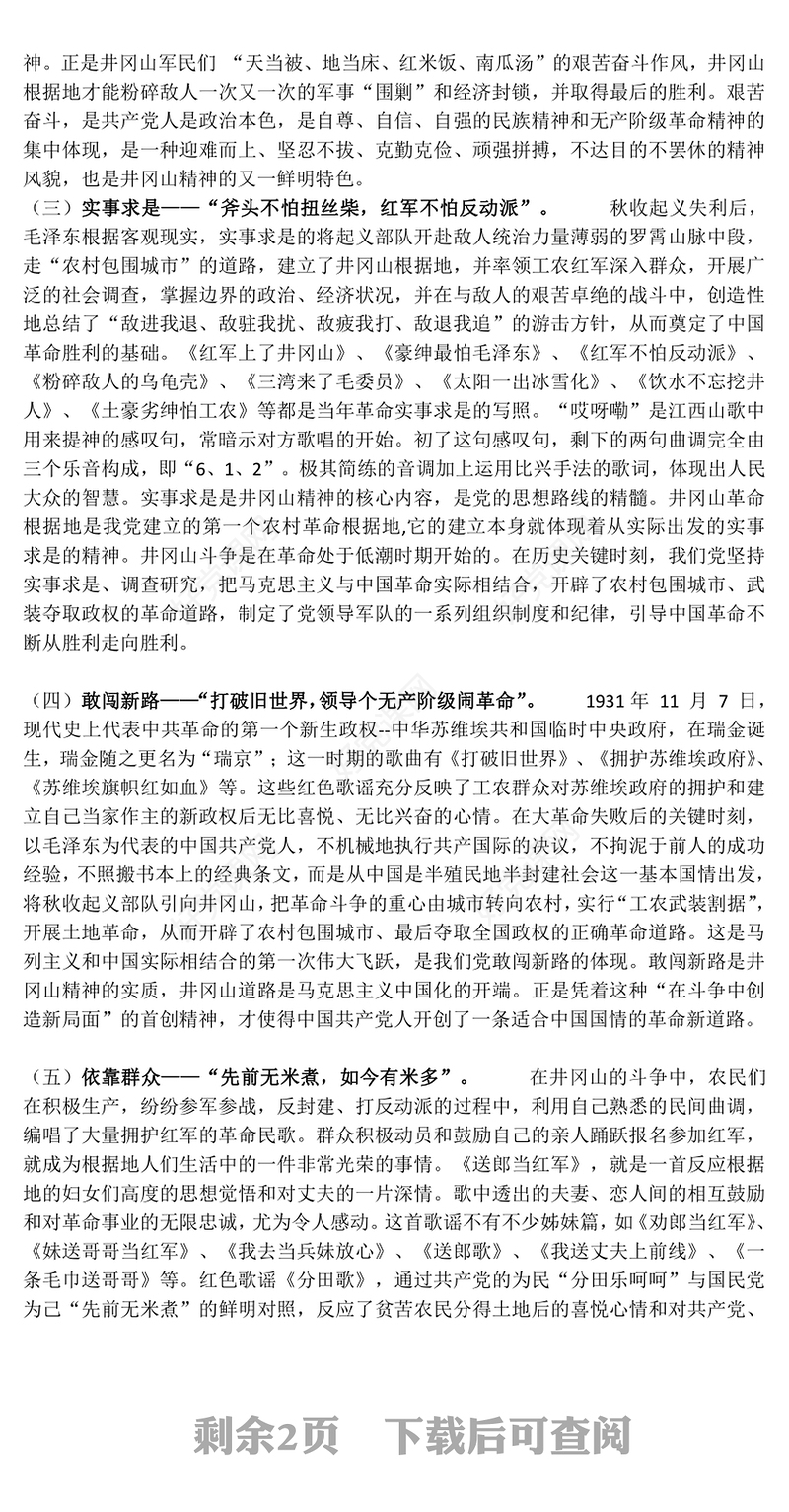 从井冈山歌谣感悟井冈山精神PPT大气精美党史学习课件(讲稿)