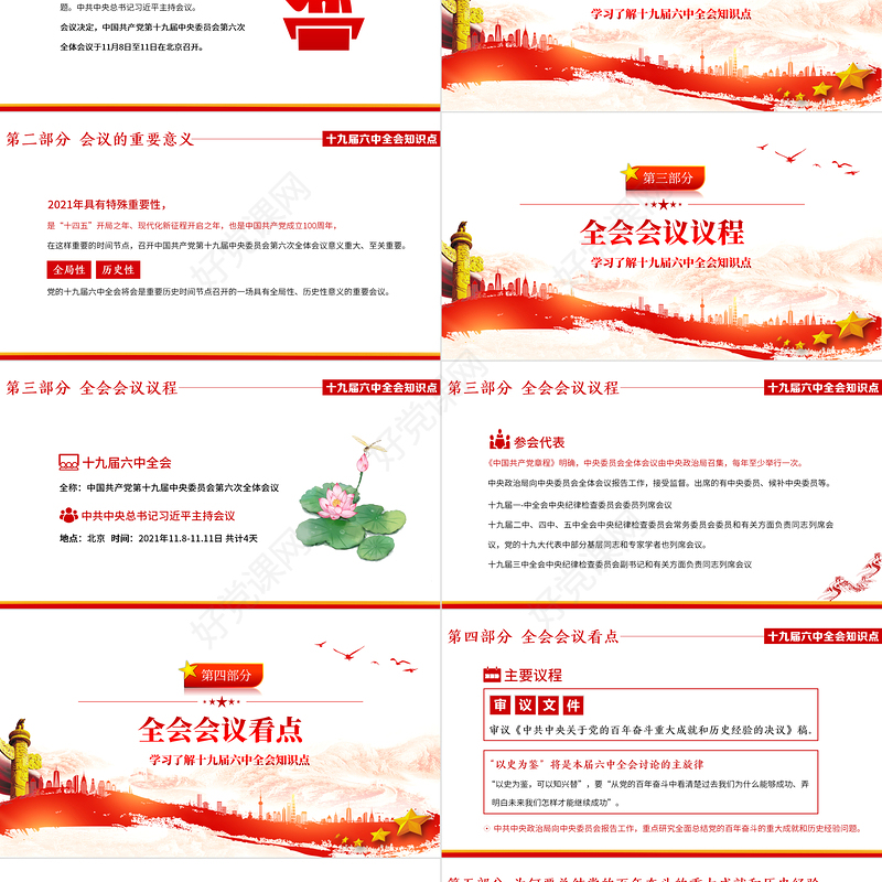 十九届六中全会PPT红色庄严六中全会召开背景会议议程重要意义介绍党课课件