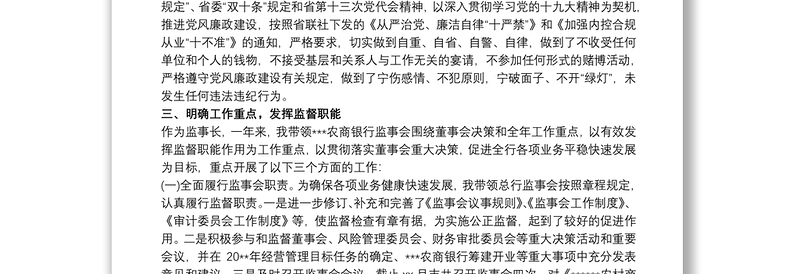 农商银行纪委书记监事长个人述职述廉报告