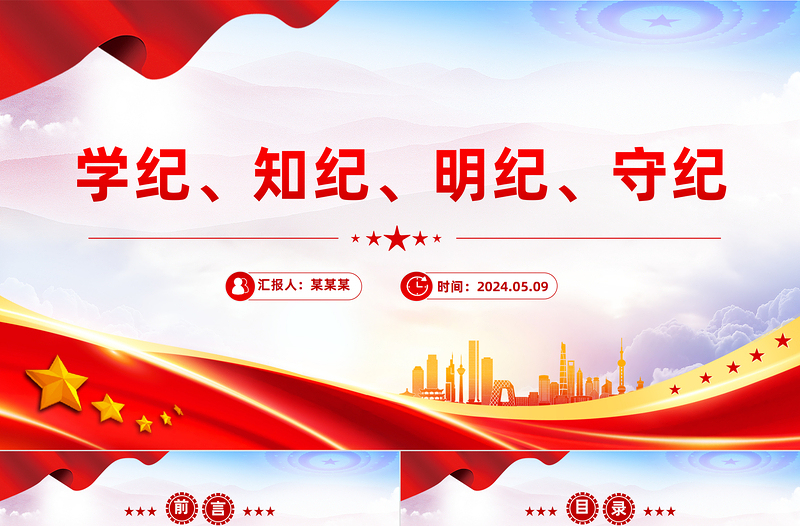 教育引导党员干部学纪知纪明纪守纪PPT全党开展党纪学习教育工作课件模板