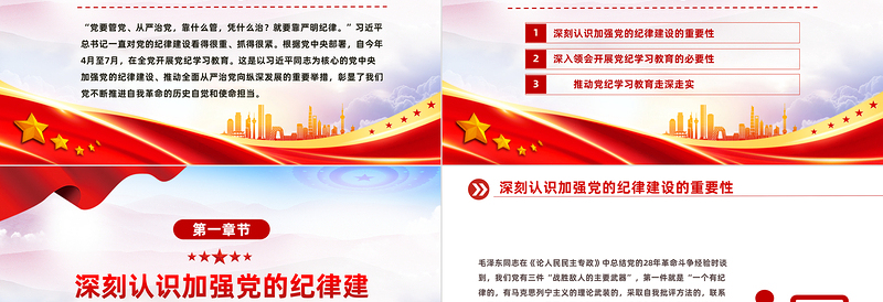 教育引导党员干部学纪知纪明纪守纪PPT全党开展党纪学习教育工作课件模板