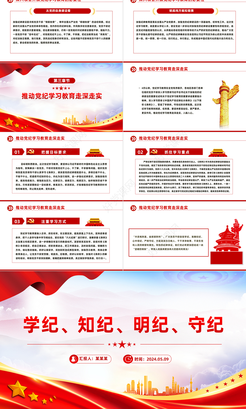 教育引导党员干部学纪知纪明纪守纪PPT全党开展党纪学习教育工作课件模板