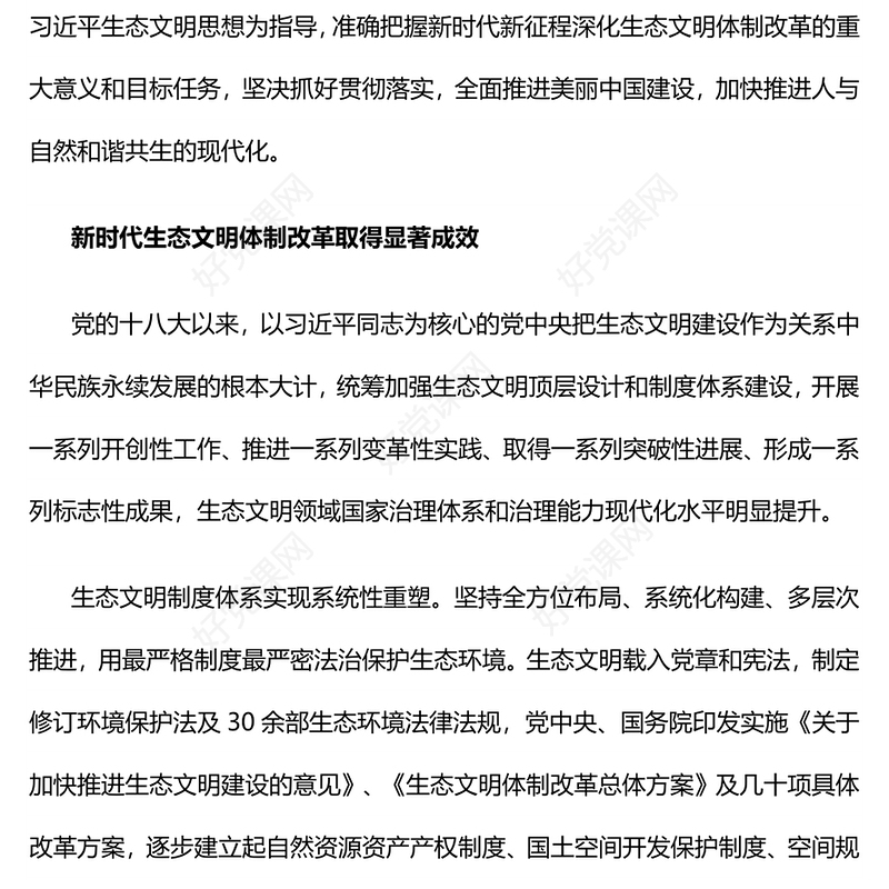 精美大气深化生态文明体制改革PPT生态文明建设主题课件(讲稿)