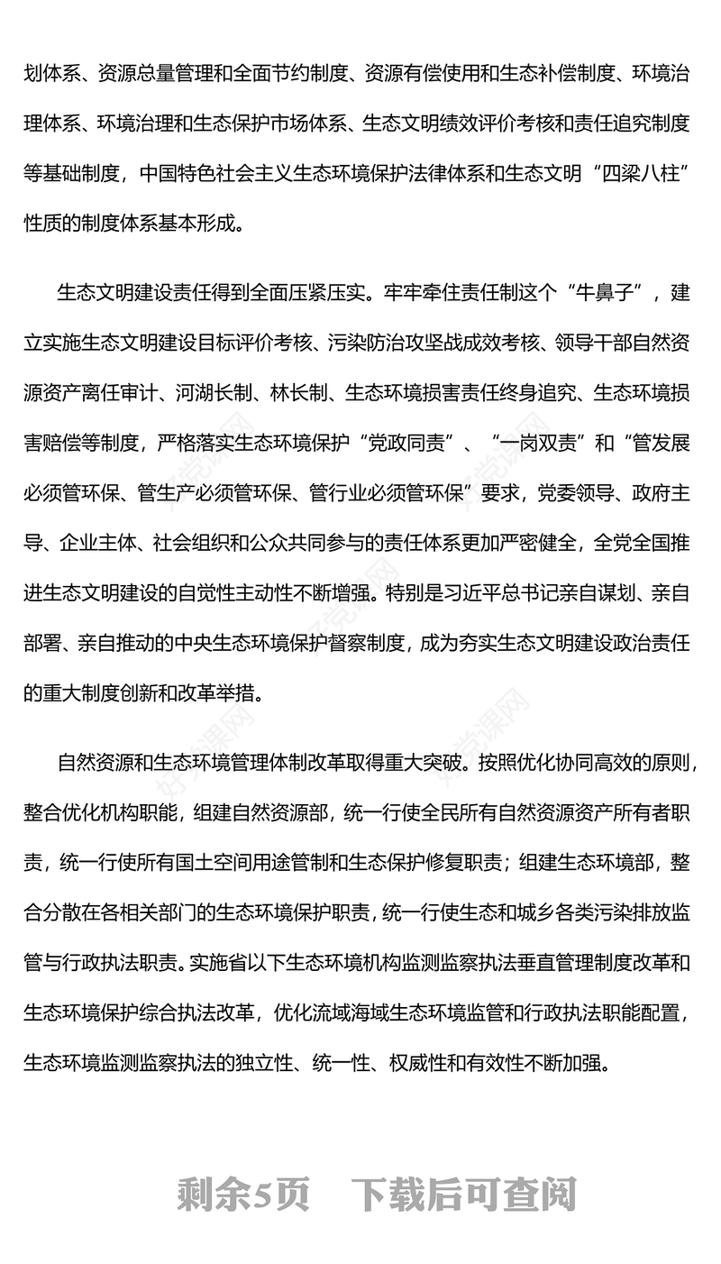 精美大气深化生态文明体制改革PPT生态文明建设主题课件(讲稿)