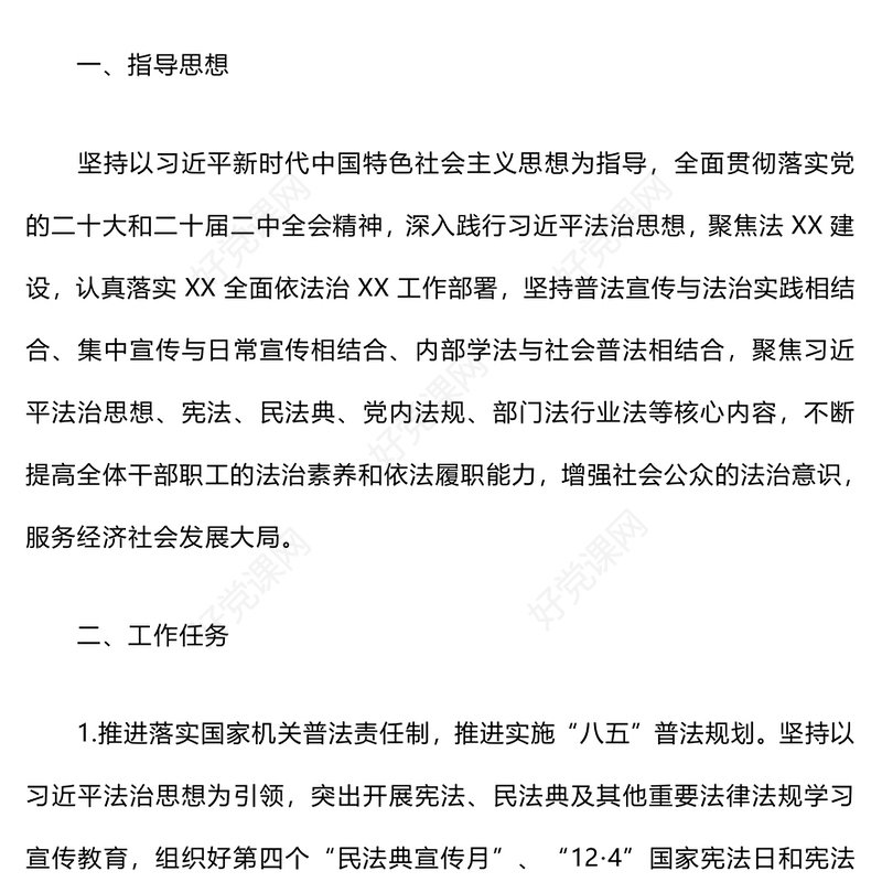 2024年度普法工作计划范例