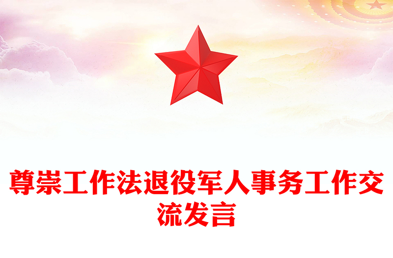 2022尊崇工作法PPT简洁大气2022年退役军人事务工作交流发言微党课党建课件(讲稿)