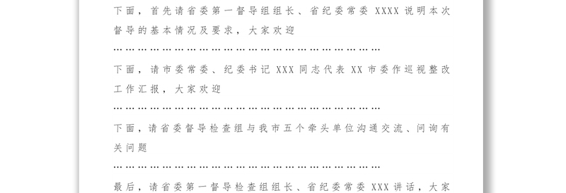 省委巡视整改第一督导检查组汇报会主持词