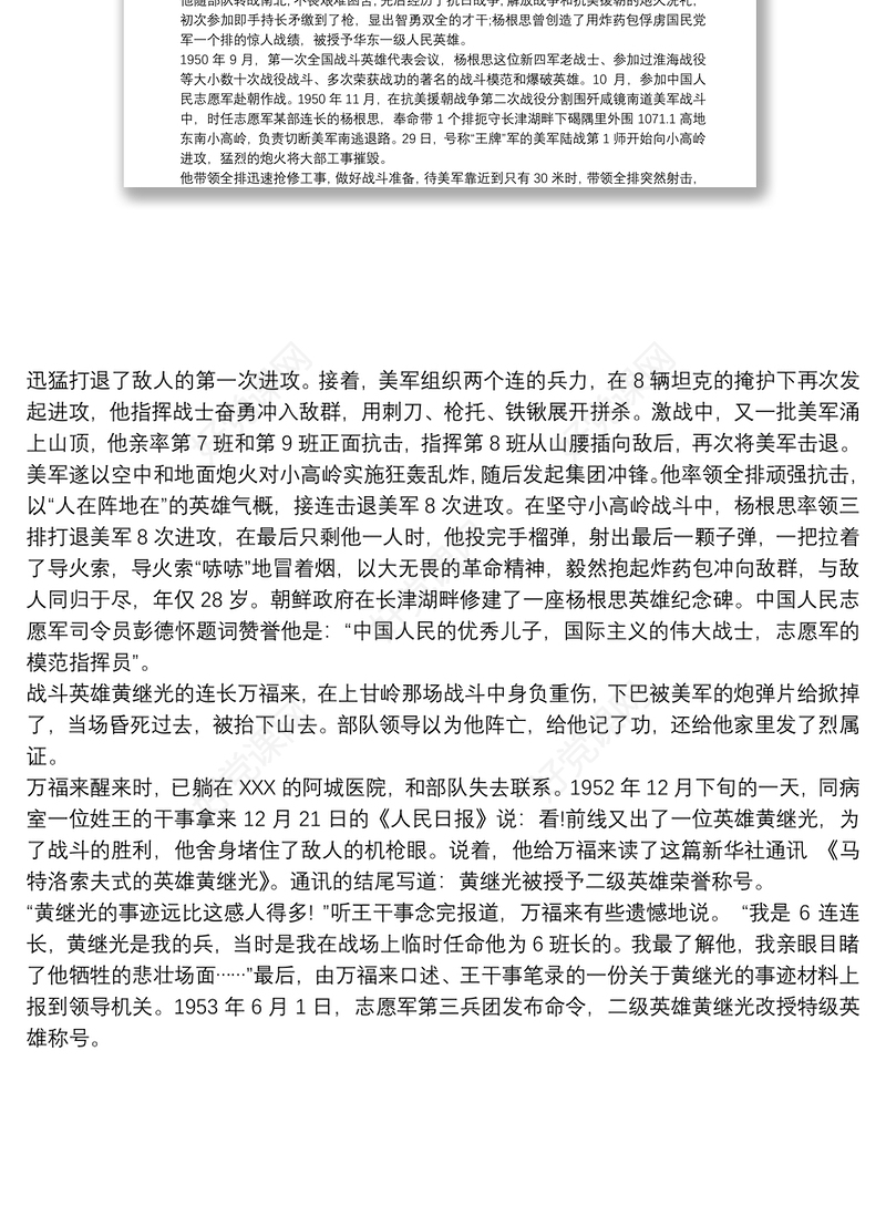 抗美援朝感人英雄事迹材料