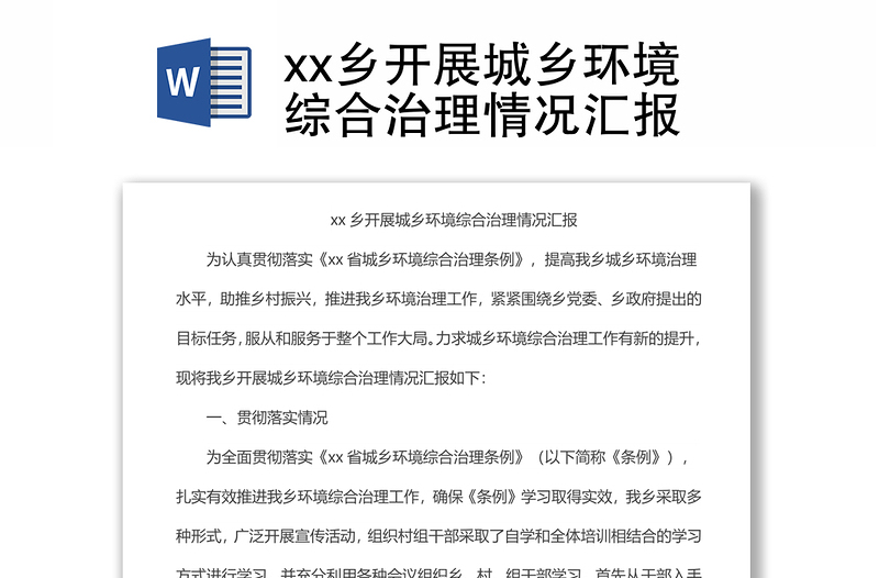 xx乡开展城乡环境综合治理情况汇报