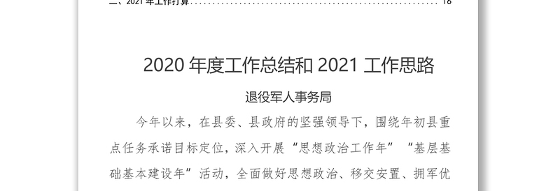 各系统2020年度工作总结和2021工作思路（三篇）