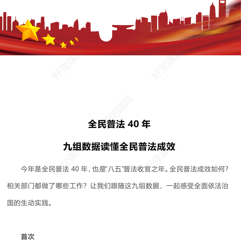 2025全民普法40年九组数据读懂全民普法成效PPT课件(讲稿)