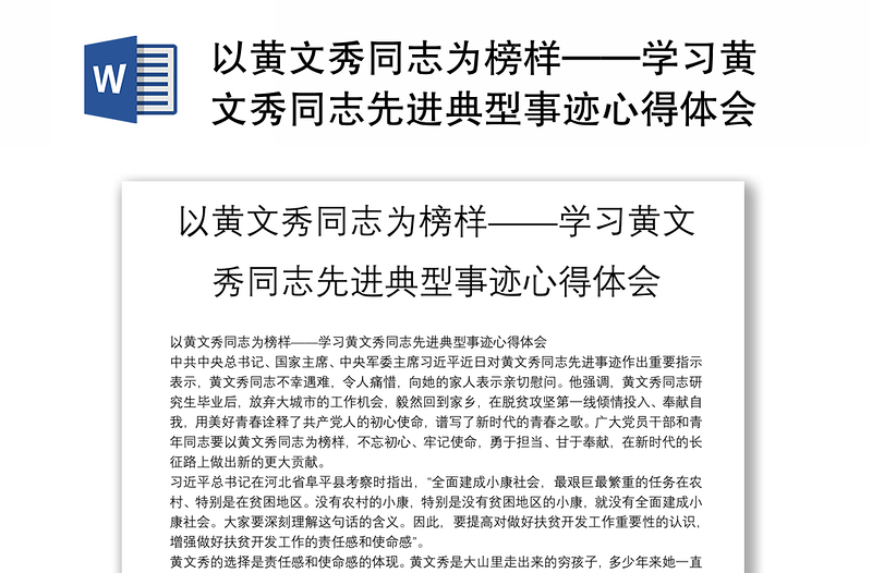 以黄文秀同志为榜样——学习黄文秀同志先进典型事迹心得体会