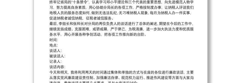 对党员干部进行廉政谈话情况 党员干部廉政谈话记录3篇