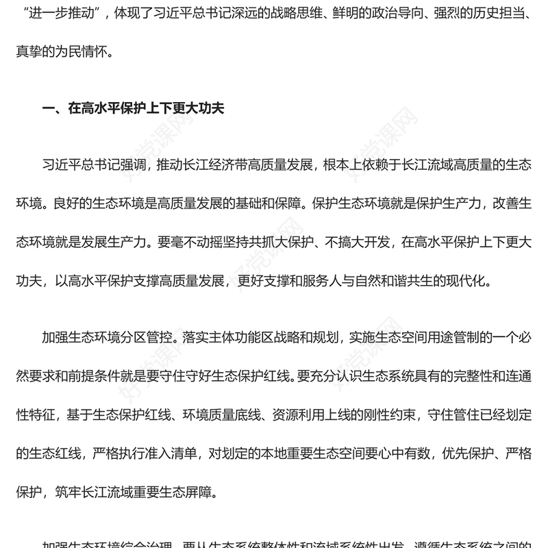 2023高质量发展长江经济带ppt红色喜庆风学习习近平中国式现代化发展观基层党员干部专题学习党课课件(讲稿)