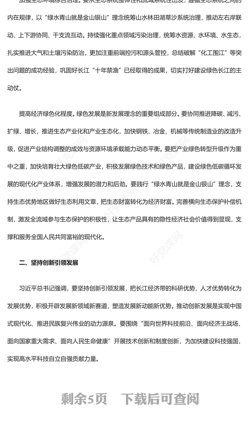 2023高质量发展长江经济带ppt红色喜庆风学习习近平中国式现代化发展观基层党员干部专题学习党课课件(讲稿)