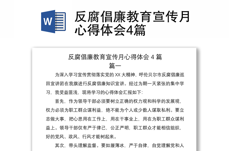 2021反腐倡廉教育宣传月心得体会4篇