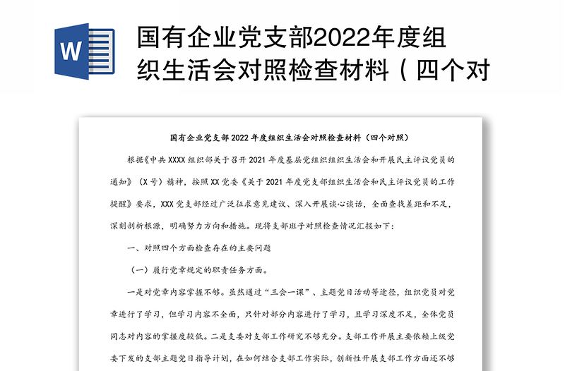 国有企业党支部2022年度组织生活会对照检查材料（四个对照）