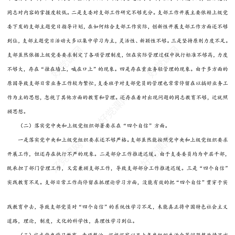 国有企业党支部2022年度组织生活会对照检查材料（四个对照）
