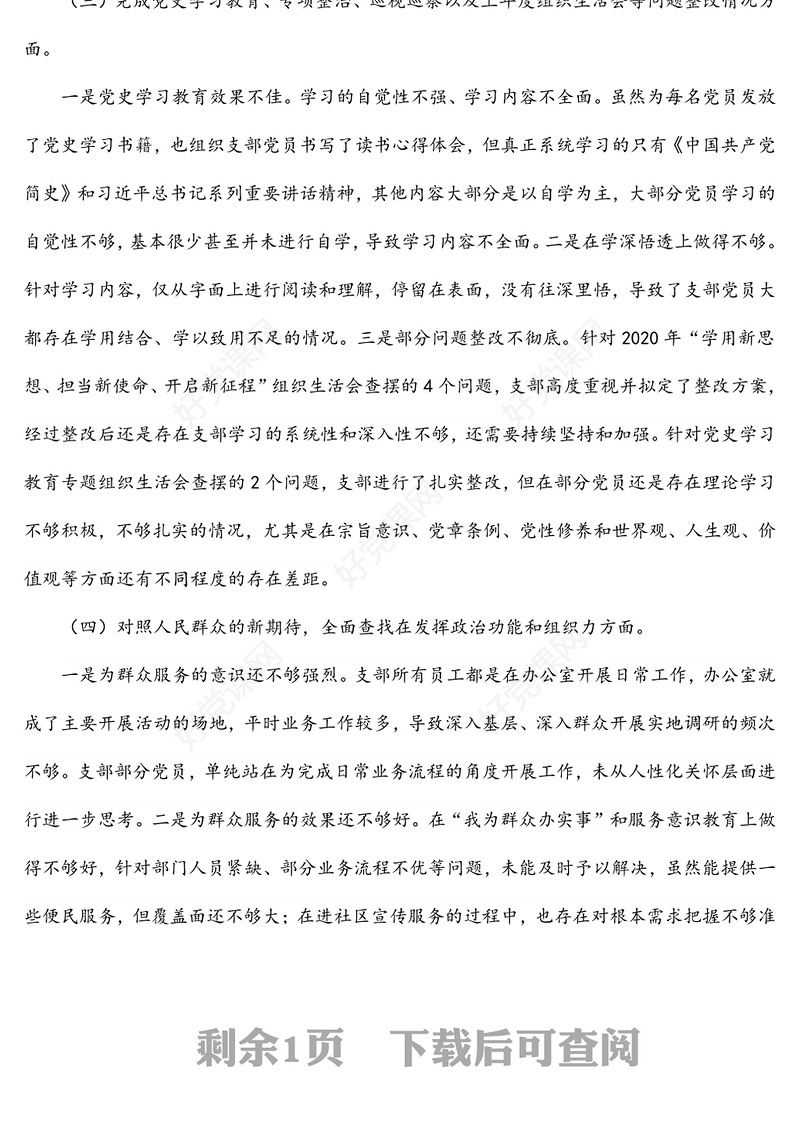 国有企业党支部2022年度组织生活会对照检查材料（四个对照）