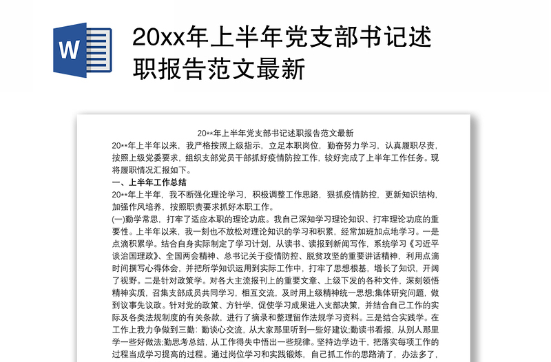20xx年上半年党支部书记述职报告范文最新