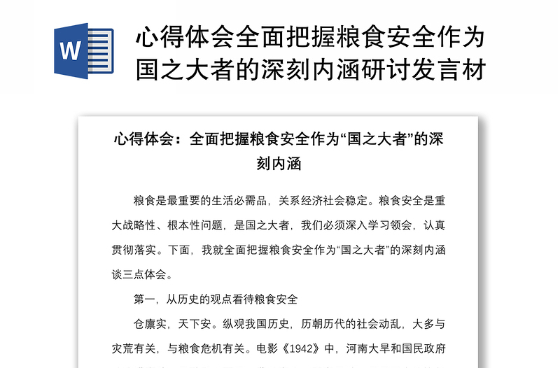 心得体会全面把握粮食安全作为国之大者的深刻内涵研讨发言材料参考