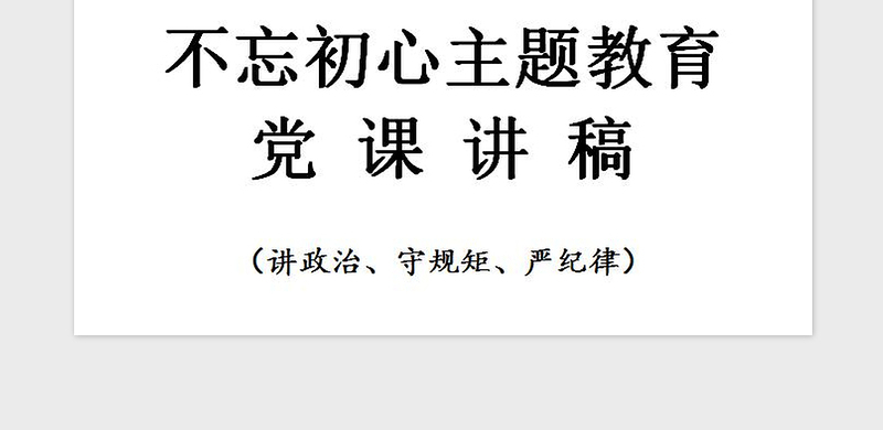 2021年不忘初心主题教育党课讲稿