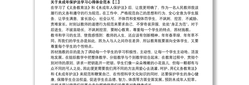 关于未成年保护法学习心得体会范本