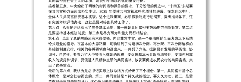 关于共同富裕专题研讨会上的发言