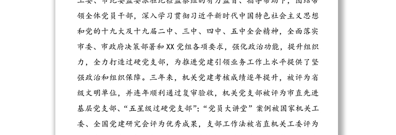 2021年强化政治功能提升组织力 建设新时代坚强战斗堡垒——中共XX机关支部委员会换届工作报告