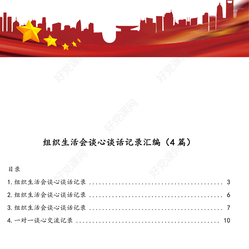 2021年组织生活会谈心谈话记录汇编（4篇）
