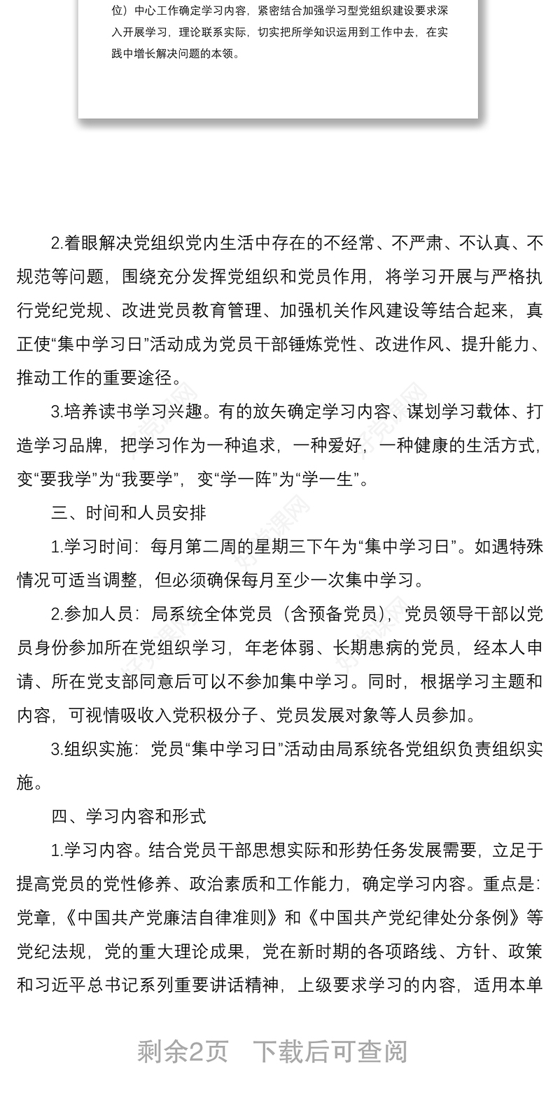 2021建立“基层党组织集中学习日制度”实施办法
