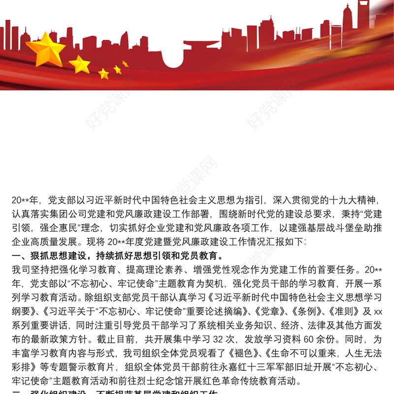 公司企业党支部党建暨党风廉政建设工作总结