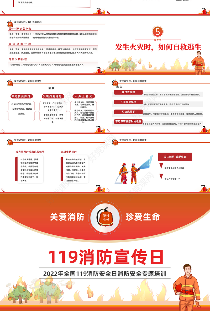 2022消防宣传日PPT红色简约风全国119消防安全日消防安全专题培训课件模板